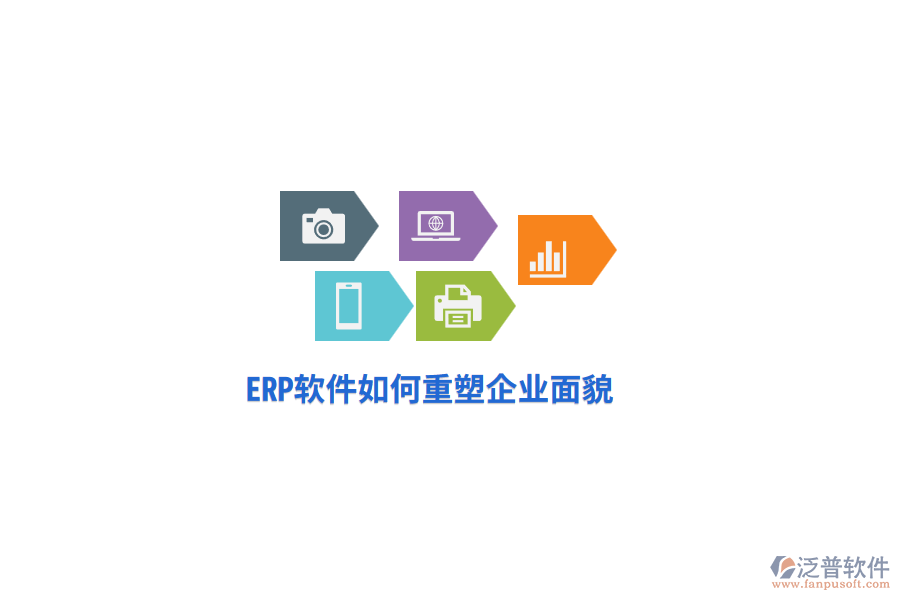 ERP軟件如何重塑企業(yè)面貌？