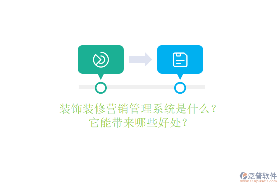 裝飾裝修營銷管理系統(tǒng)是什么？它能帶來哪些好處？
