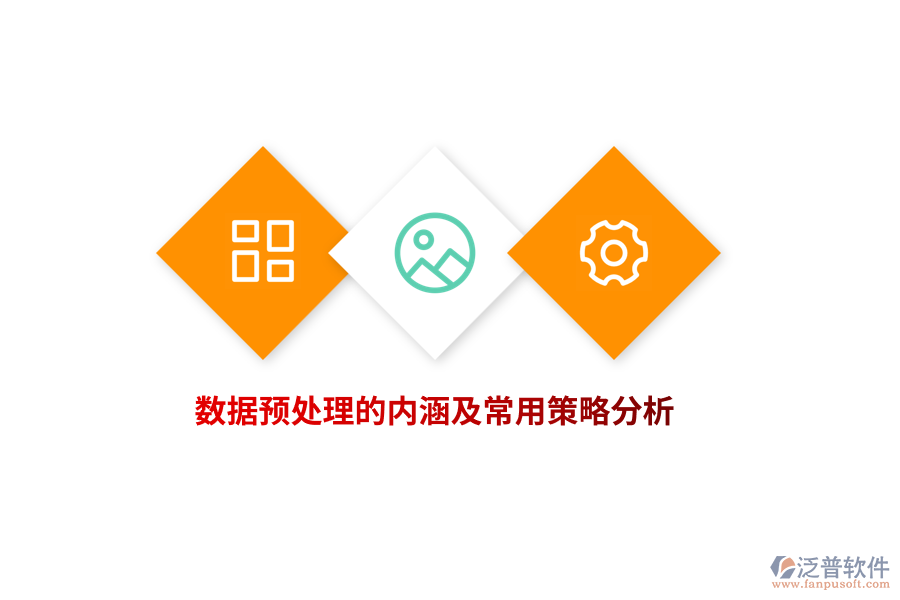 數(shù)據(jù)預處理的內涵及常用策略分析