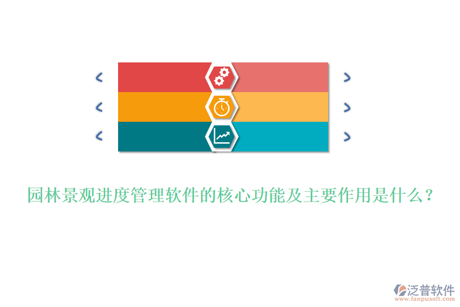 園林景觀進度管理軟件的核心功能及主要作用是什么？