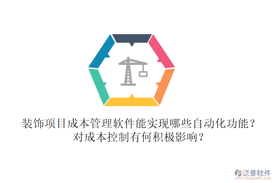 裝飾項目成本管理軟件能實現(xiàn)哪些自動化功能？對成本控制有何積極影響？