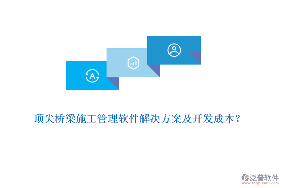 頂尖橋梁施工管理軟件解決方案及開發(fā)成本？