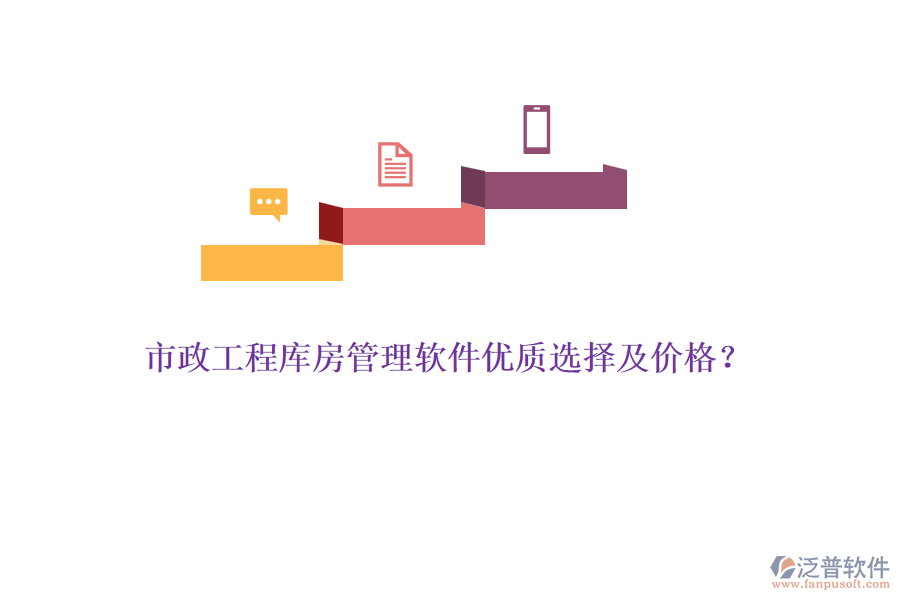 市政工程庫房管理軟件優(yōu)質(zhì)選擇及價格？