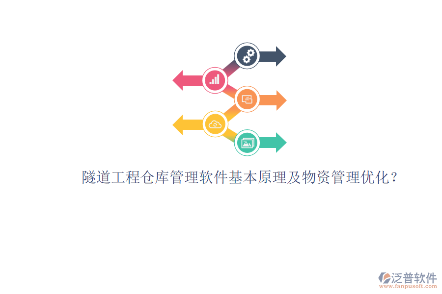 隧道工程倉庫管理軟件基本原理及物資管理優(yōu)化？
