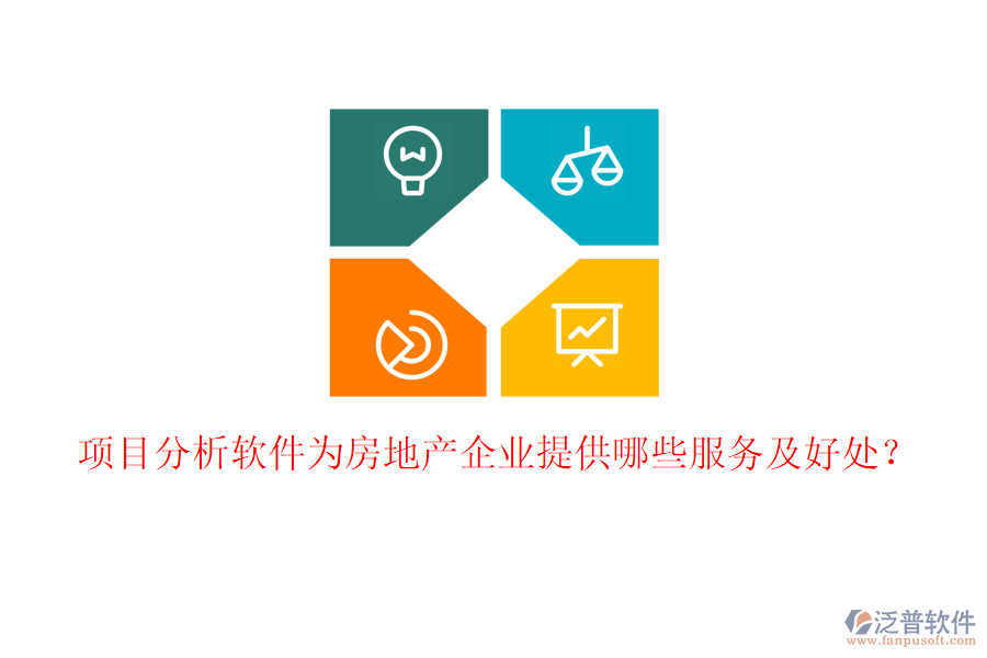 項(xiàng)目分析軟件為房地產(chǎn)企業(yè)提供哪些服務(wù)及好處？