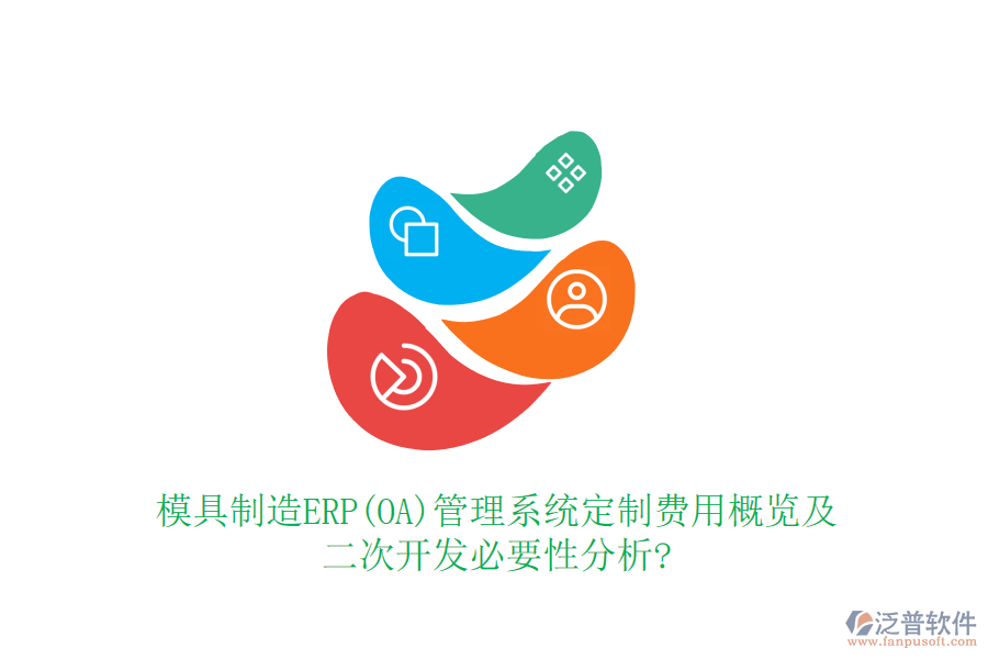 模具制造ERP(OA)管理系統(tǒng)定制費(fèi)用概覽及<a href=http://www.digitaldepost.com/Implementation/kaifa/ target=_blank class=infotextkey>二次開發(fā)</a>必要性分析?