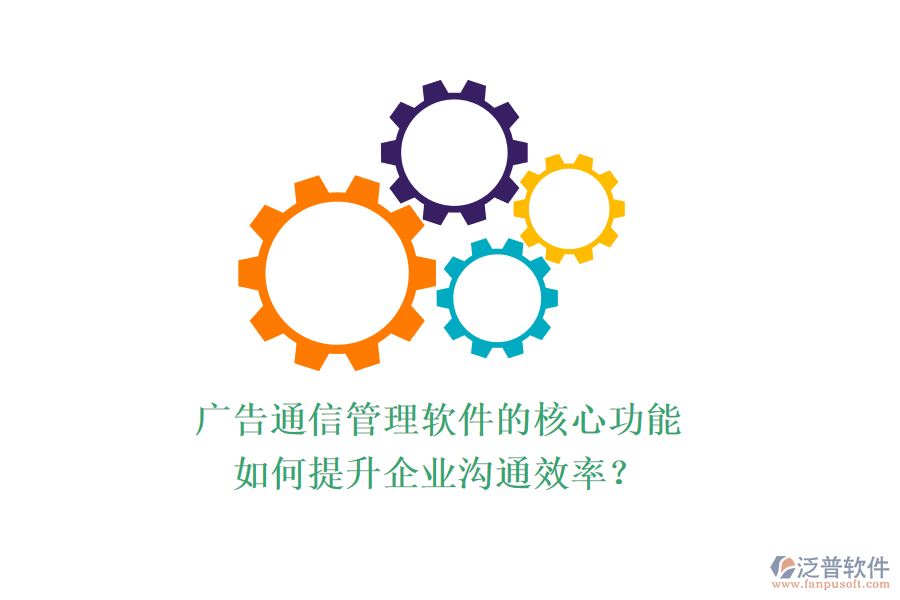 廣告通信管理軟件的核心功能如何提升企業(yè)溝通效率？