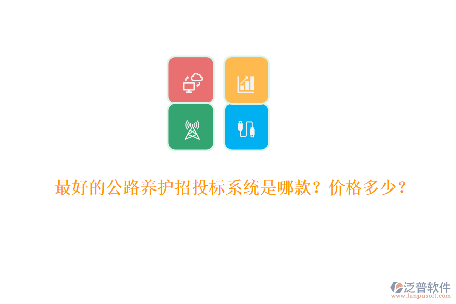 最好的公路養(yǎng)護(hù)招投標(biāo)系統(tǒng)是哪款？?jī)r(jià)格多少？