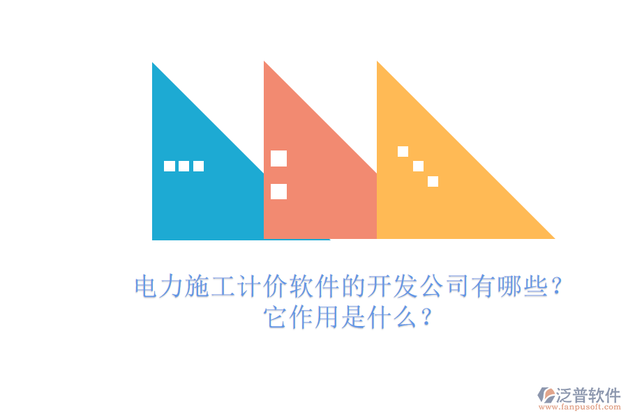 電力施工計(jì)價(jià)軟件的開(kāi)發(fā)公司有哪些？它作用是什么？