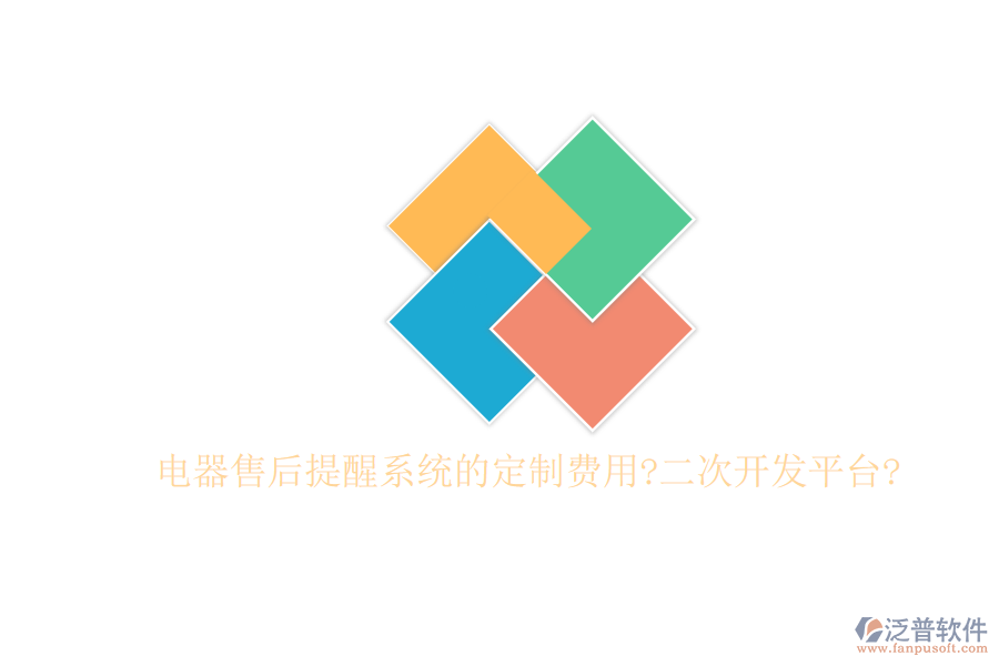 電器售后提醒系統(tǒng)的定制費用?<a href=http://www.digitaldepost.com/Implementation/kaifa/ target=_blank class=infotextkey>二次開發(fā)</a>平臺?