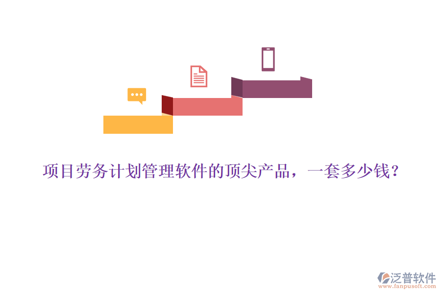 項目勞務計劃管理軟件的頂尖產品，一套多少錢？