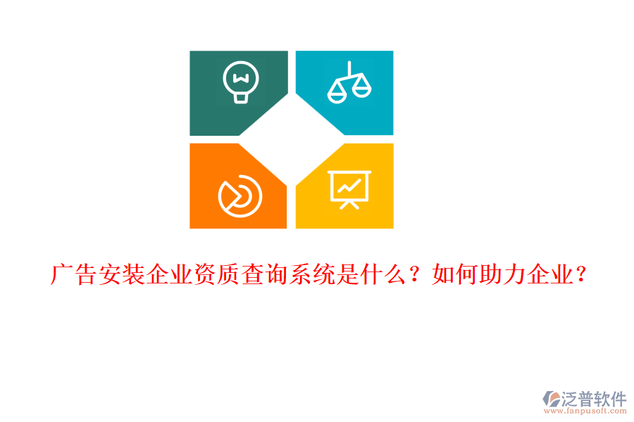 廣告安裝企業(yè)資質(zhì)查詢系統(tǒng)是什么？如何助力企業(yè)？