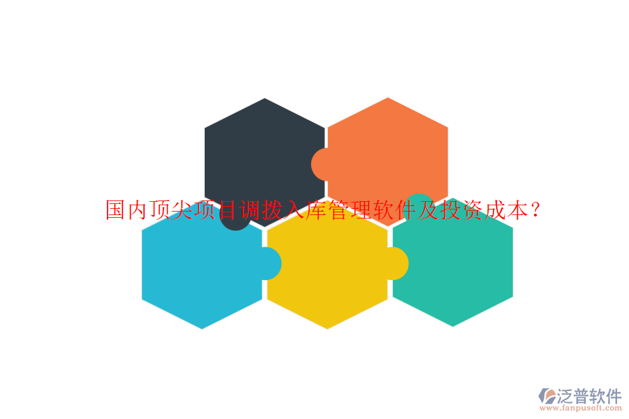 國(guó)內(nèi)頂尖項(xiàng)目調(diào)撥入庫(kù)管理軟件及投資成本？