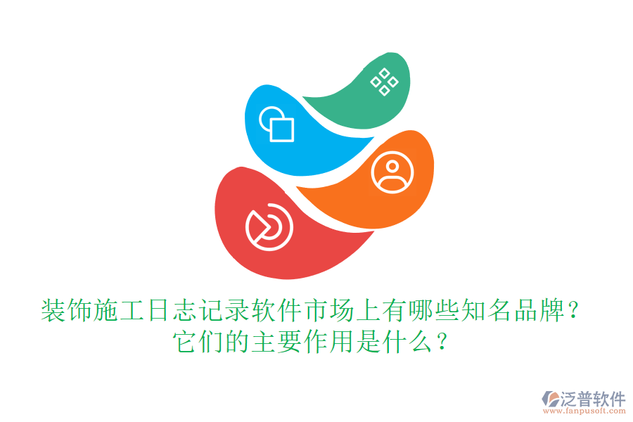 裝飾施工日志記錄軟件市場上有哪些知名品牌？它們的主要作用是什么？