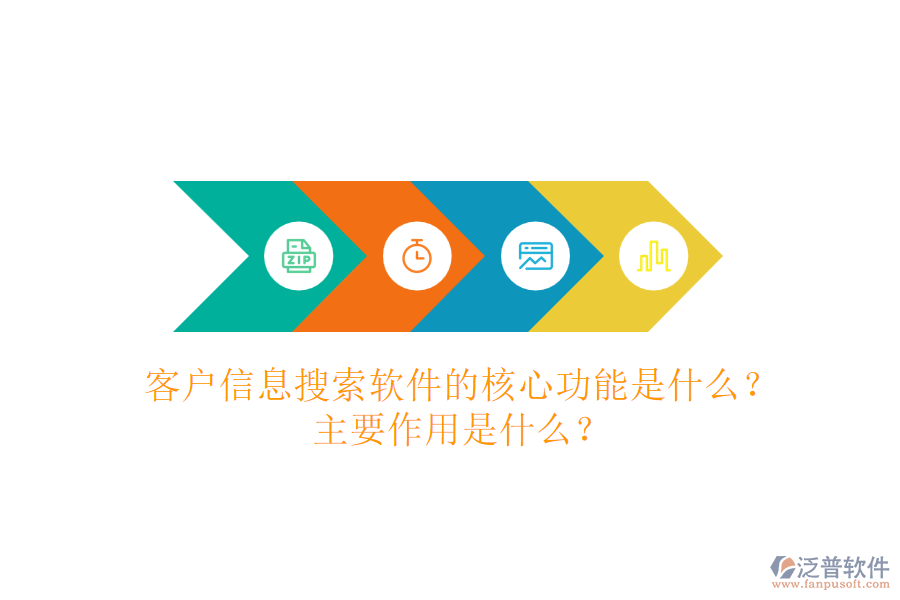 客戶信息搜索軟件的核心功能是什么？主要作用是什么？
