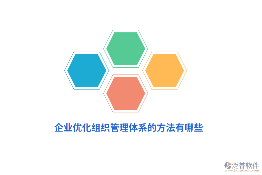 企業(yè)優(yōu)化組織管理體系的方法有哪些？