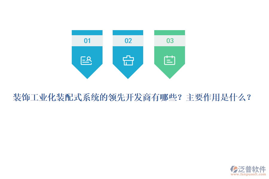 裝飾工業(yè)化裝配式系統(tǒng)的領(lǐng)先開(kāi)發(fā)商有哪些？主要作用是什么？
