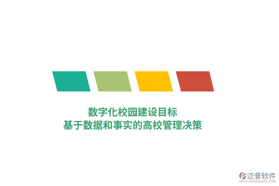 數(shù)字化校園建設目標，基于數(shù)據(jù)和事實的高校管理決策
