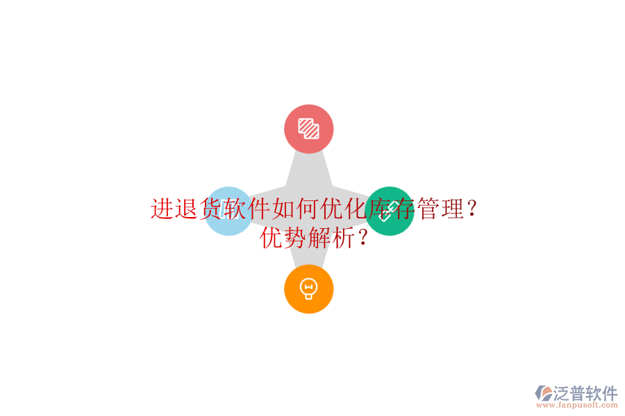 進(jìn)退貨軟件如何優(yōu)化庫(kù)存管理？?jī)?yōu)勢(shì)解析？