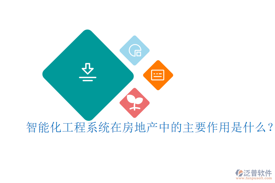 智能化工程系統(tǒng)在房地產(chǎn)中的主要作用是什么？