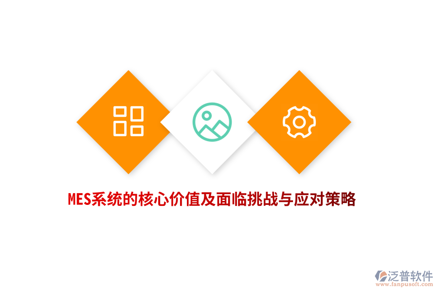 MES系統(tǒng)的核心價(jià)值及面臨挑戰(zhàn)與應(yīng)對策略