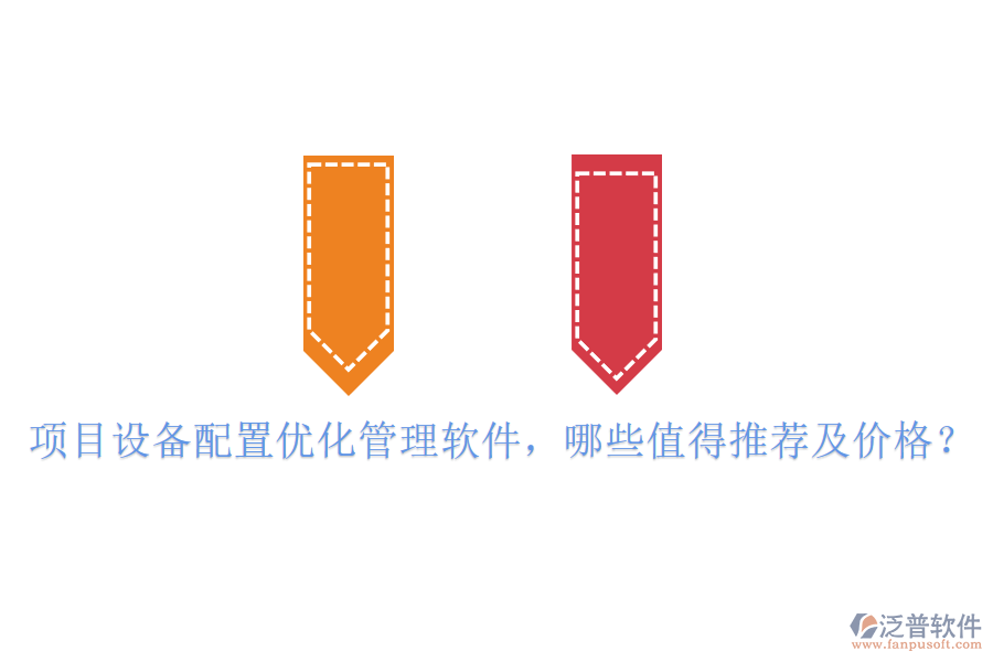 項(xiàng)目設(shè)備配置優(yōu)化管理軟件，哪些值得推薦及價(jià)格？
