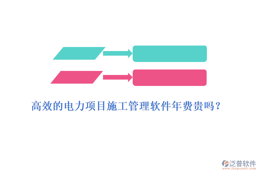 高效的電力項(xiàng)目施工管理軟件年費(fèi)貴嗎？