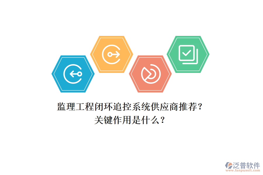 監(jiān)理工程閉環(huán)追控系統(tǒng)供應(yīng)商推薦？關(guān)鍵作用是什么？