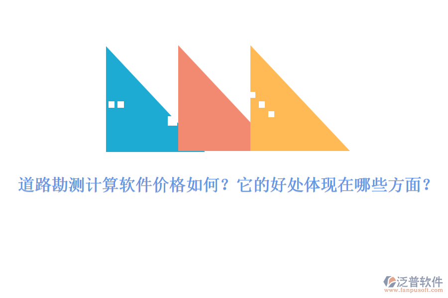 道路勘測(cè)計(jì)算軟件價(jià)格如何？它的好處體現(xiàn)在哪些方面？