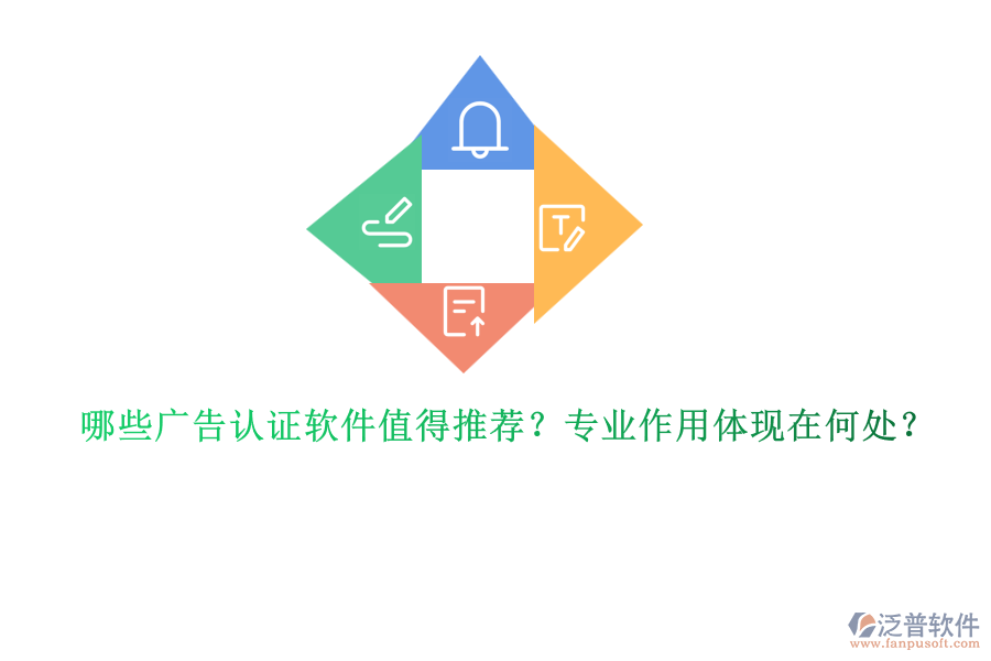 哪些廣告認證軟件值得推薦？專業(yè)作用體現(xiàn)在何處？