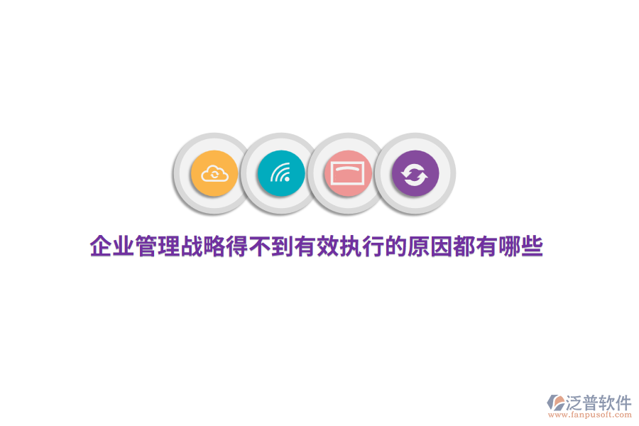 企業(yè)管理戰(zhàn)略得不到有效執(zhí)行的原因都有哪些？