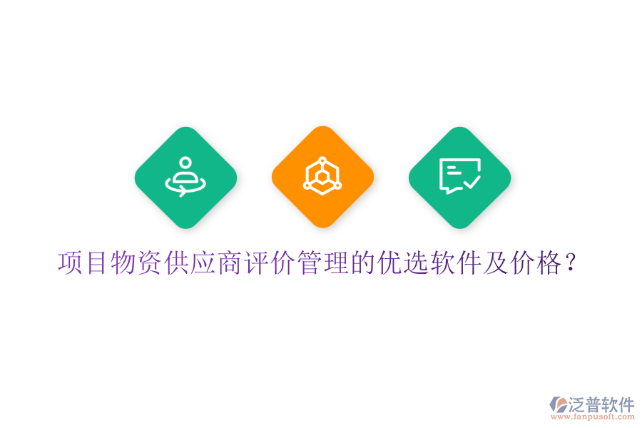 項(xiàng)目物資供應(yīng)商評價管理的優(yōu)選軟件及價格？