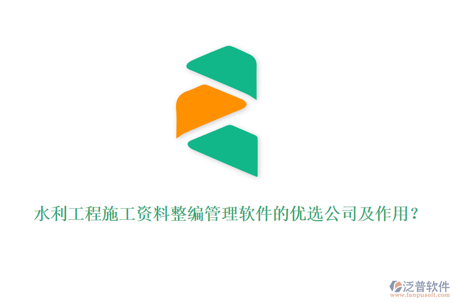 水利工程施工資料整編管理軟件的優(yōu)選公司及作用？