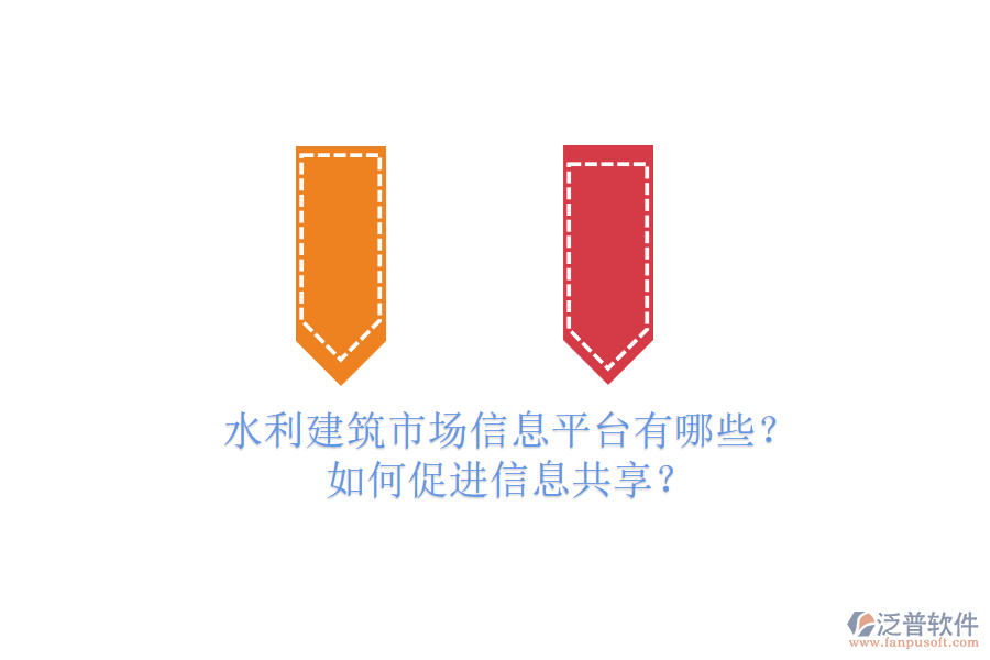水利建筑市場信息平臺有哪些？如何促進(jìn)信息共享？