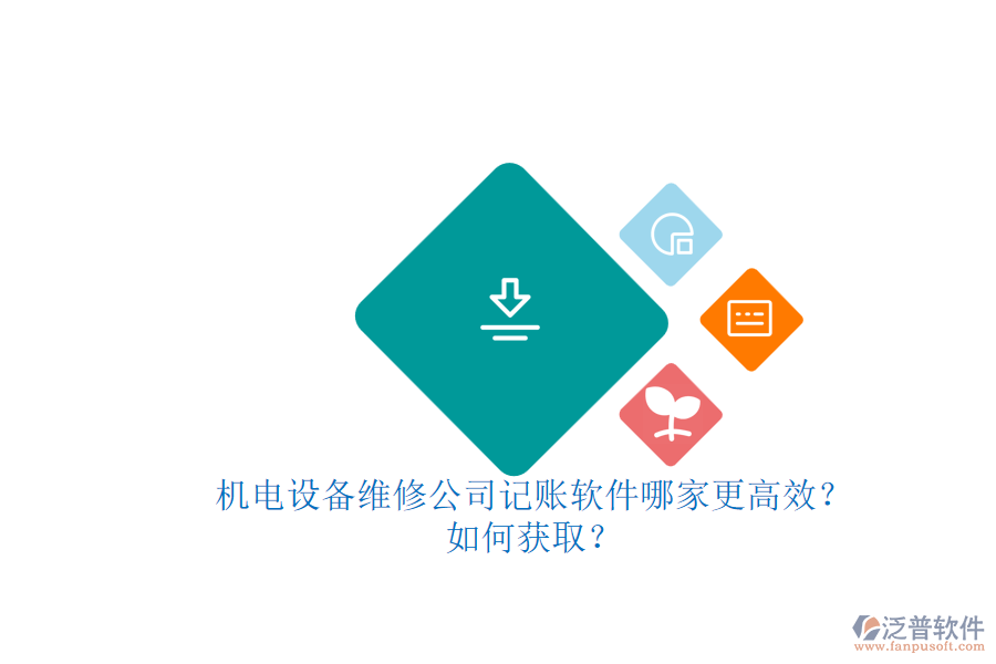 機(jī)電設(shè)備維修公司記賬軟件哪家更高效？.png