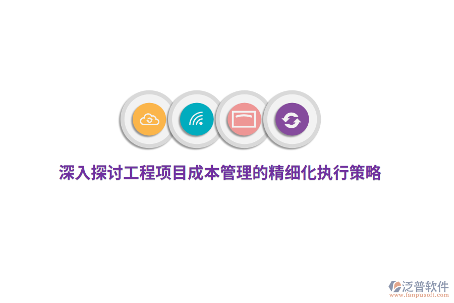 深入探討工程項目成本管理的精細化執(zhí)行策略