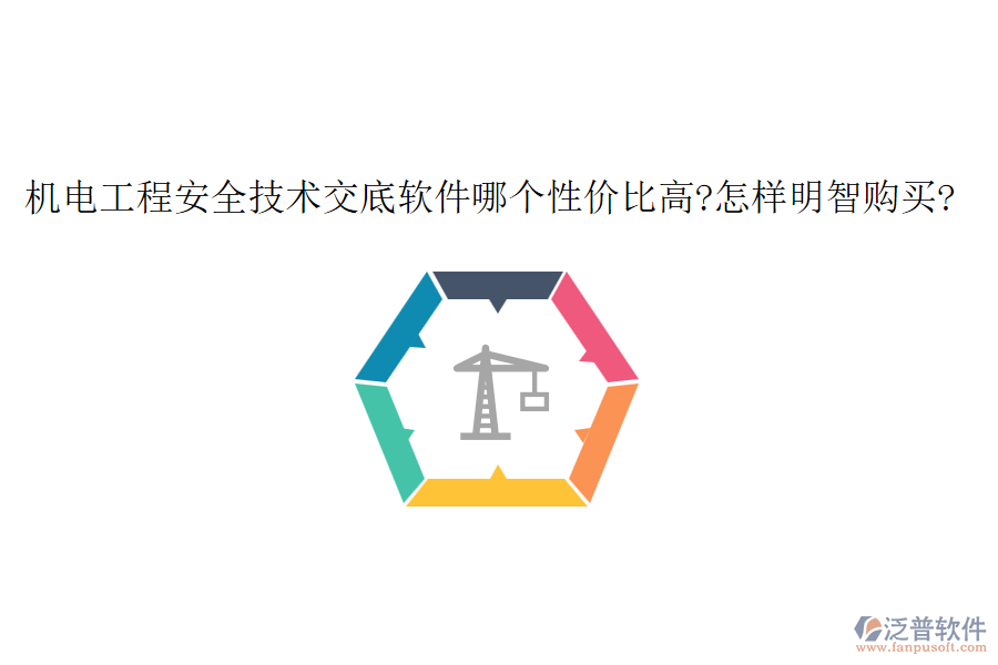 機(jī)電工程安全技術(shù)交底軟件哪個(gè)性價(jià)比高?怎樣明智購買?