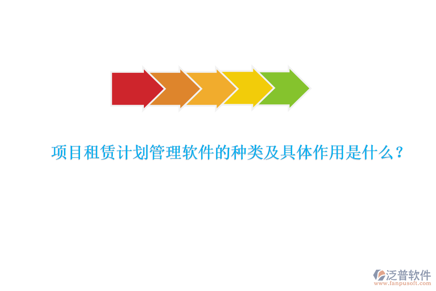 項(xiàng)目租賃計(jì)劃管理軟件的種類(lèi)及具體作用是什么？