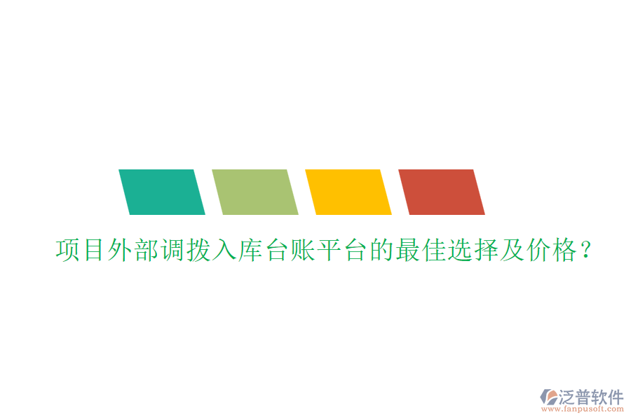 項(xiàng)目外部調(diào)撥入庫(kù)臺(tái)賬平臺(tái)的最佳選擇及價(jià)格？