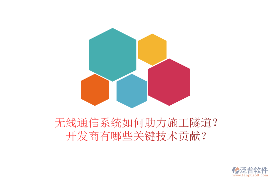 無線通信系統(tǒng)如何助力施工隧道？開發(fā)商有哪些關(guān)鍵技術(shù)貢獻(xiàn)？