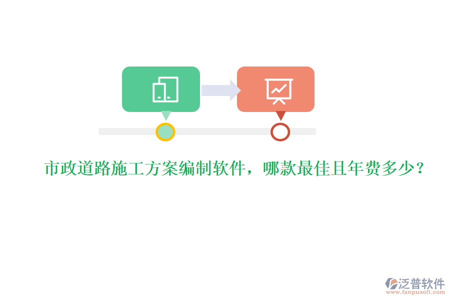 市政道路施工方案編制軟件，哪款最佳且年費多少？