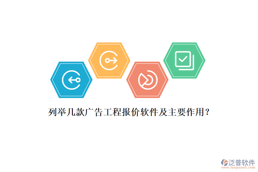 列舉幾款廣告工程報(bào)價(jià)軟件及主要作用？