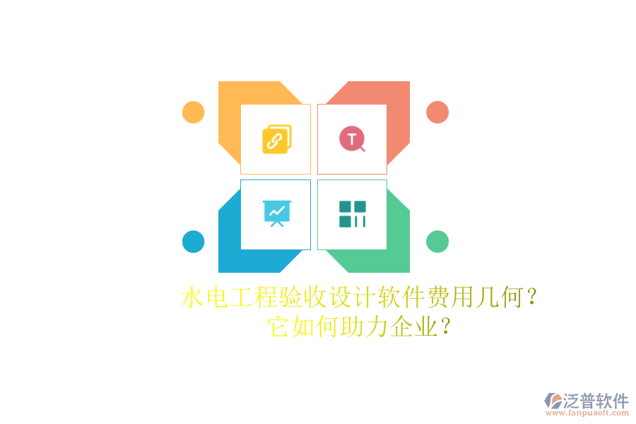 水電工程驗收設計軟件費用幾何？它如何助力企業(yè)？