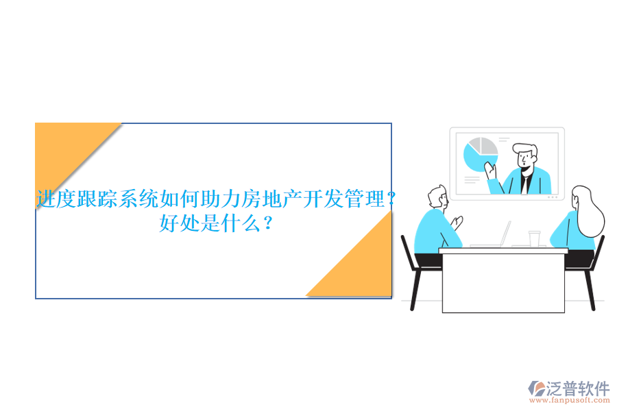 進(jìn)度跟蹤系統(tǒng)如何助力房地產(chǎn)開發(fā)管理？好處是什么？