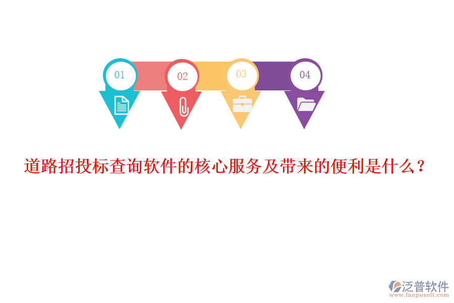 道路招投標(biāo)查詢軟件的核心服務(wù)及帶來(lái)的便利是什么？