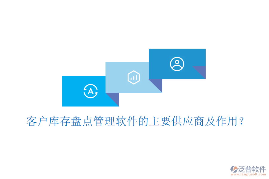 客戶庫存盤點管理軟件的主要供應(yīng)商及作用？