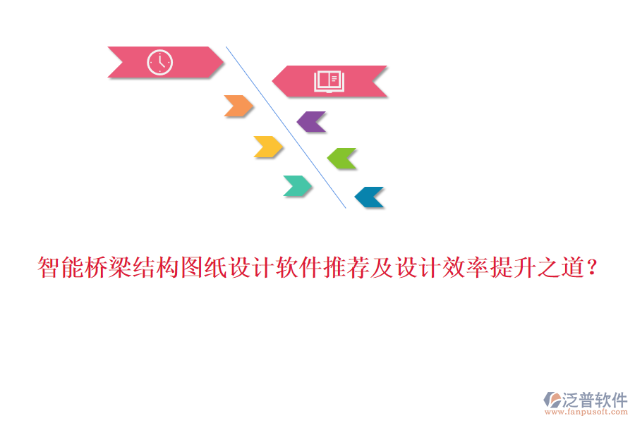 智能橋梁結(jié)構(gòu)圖紙設(shè)計軟件推薦及設(shè)計效率提升之道？