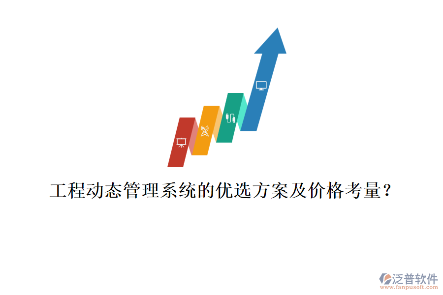 工程動(dòng)態(tài)管理系統(tǒng)的優(yōu)選方案及價(jià)格考量？