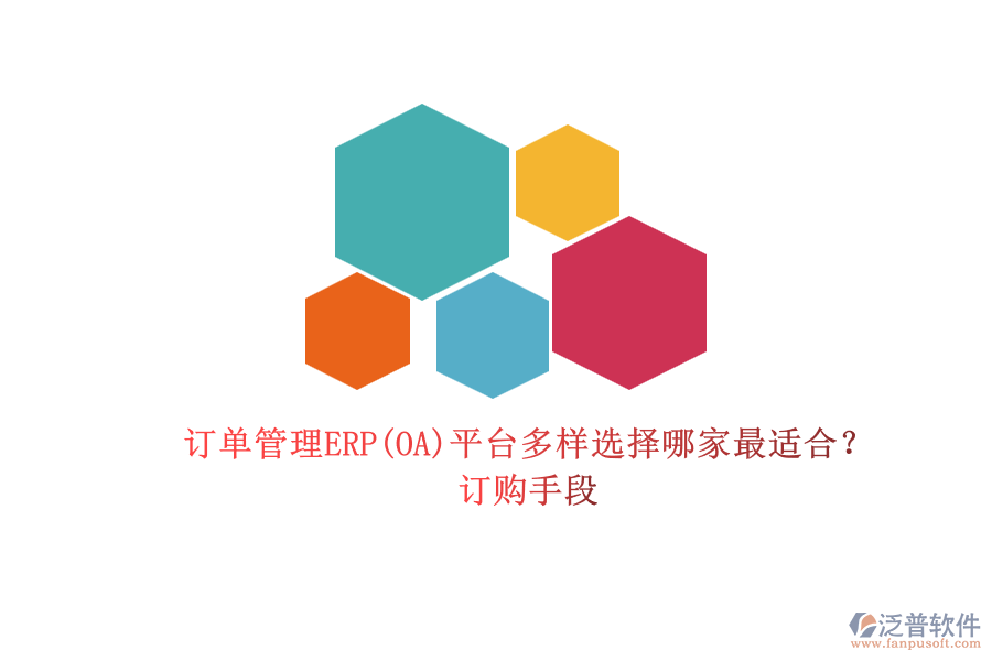 訂單管理ERP(OA)平臺多樣選擇哪家最適合？.png