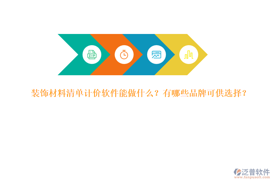 裝飾材料清單計價軟件能做什么？有哪些品牌可供選擇？
